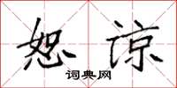 袁强恕谅楷书怎么写