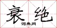 袁强衰绝楷书怎么写