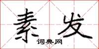 袁强素发楷书怎么写