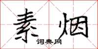 袁强素烟楷书怎么写