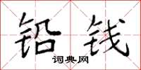 袁强铅钱楷书怎么写