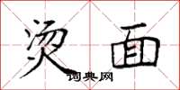 袁强烫面楷书怎么写