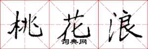 袁强桃花浪楷书怎么写