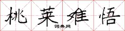 袁强桃莱难悟楷书怎么写