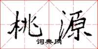 袁强桃源楷书怎么写