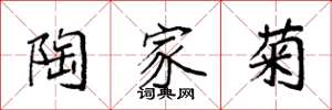 袁强陶家菊楷书怎么写