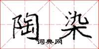 袁强陶染楷书怎么写