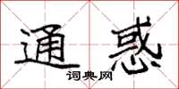 袁强通惑楷书怎么写