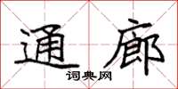 袁强通廊楷书怎么写