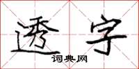 袁强透字楷书怎么写