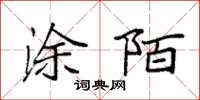 袁强涂陌楷书怎么写