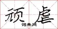 袁强顽虐楷书怎么写