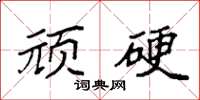 袁强顽硬楷书怎么写