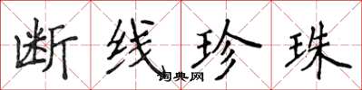 侯登峰断线珍珠楷书怎么写