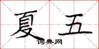 袁强夏五楷书怎么写