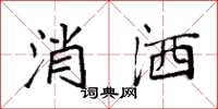 袁强消洒楷书怎么写