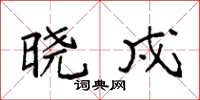 袁强晓戍楷书怎么写