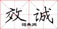 袁强效诚楷书怎么写
