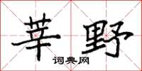 袁强莘野楷书怎么写