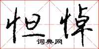 钱沛云怛悼行书怎么写