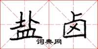 袁强盐卤楷书怎么写