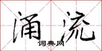 袁强涌流楷书怎么写