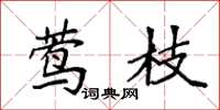 袁强莺枝楷书怎么写