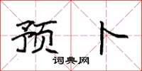 袁强预卜楷书怎么写
