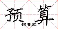 袁强预算楷书怎么写