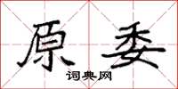 袁强原委楷书怎么写