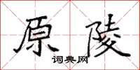 袁强原陵楷书怎么写