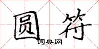 袁强圆符楷书怎么写