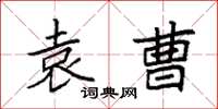 袁强袁曹楷书怎么写