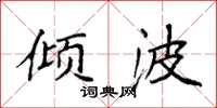 袁强倾波楷书怎么写