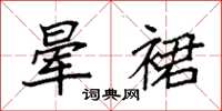 袁强晕裙楷书怎么写