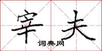 袁强宰夫楷书怎么写