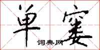 钱沛云单窭行书怎么写