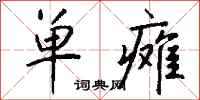 钱沛云单瘫行书怎么写
