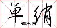 钱沛云单绡行书怎么写