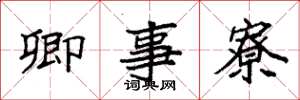 袁强卿事寮楷书怎么写