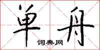 钱沛云单舟行书怎么写