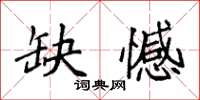 袁强缺憾楷书怎么写