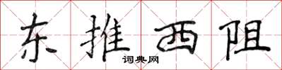 侯登峰东推西阻楷书怎么写