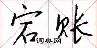 钱沛云宕账行书怎么写