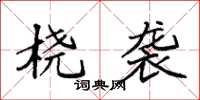 袁强桡袭楷书怎么写