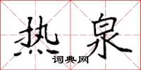袁强热泉楷书怎么写