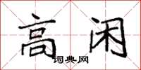 袁强高闲楷书怎么写