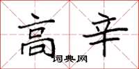 袁强高辛楷书怎么写