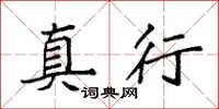 袁强真行楷书怎么写