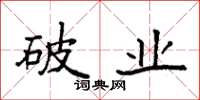 袁强破业楷书怎么写